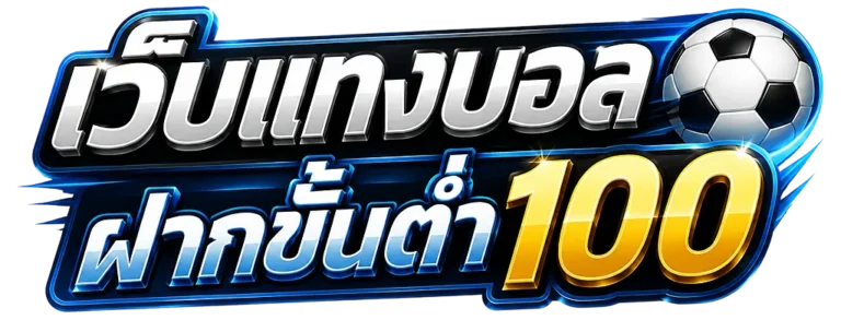 เว็บแทงบอล ฝากขั้นต่ำ100