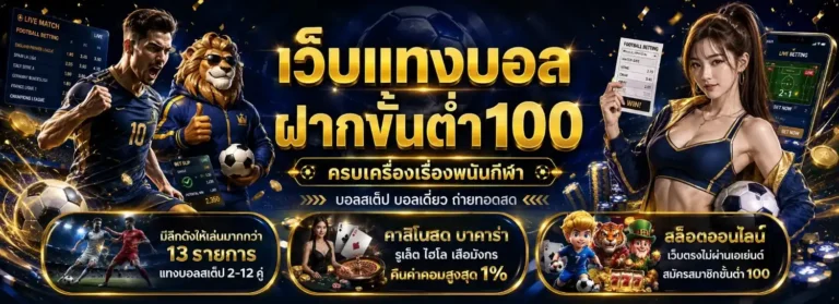 เว็บแทงบอล ฝากขั้นต่ำ100