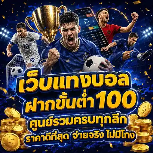 แทง บอล ฝาก ไม่มี ขั้น ต่ำ