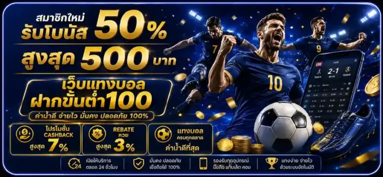 เว็บแทงบอล ฝากขั้นต่ำ100