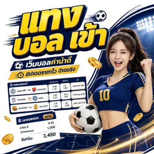 เว็บ แทง บอล ไม่มี ขั้น ต่ำ